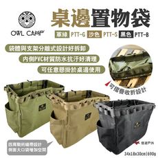 【OWL CAMP】桌邊置物袋 PTT-G/S/B 軍綠/沙/黑 (悠遊戶外)