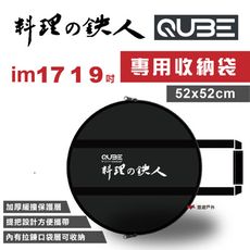 【QUBE】料理鐵人lm 17、19煎烤盤專用提袋