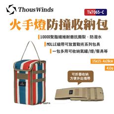 【Thous Winds】火手燈防撞收納包 TW7065-C (悠遊戶外)