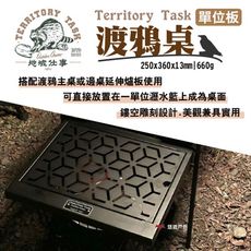 【Territory Task 地域仕事】渡鴉單位板(悠遊戶外)