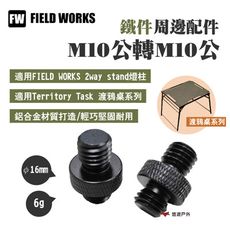 【FIELD WORKS】M10公轉M10公(悠遊戶外)