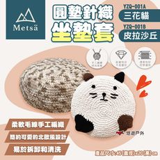 【Metsa 米特薩】圓墊針織坐墊套 皮拉沙丘(悠遊戶外)