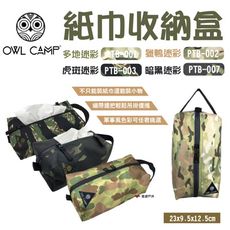 【OWL CAMP】紙巾收納盒_迷彩(悠遊戶外)