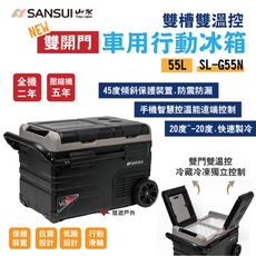 【SANSUI 山水】雙槽雙溫控雙開門車用行動冰箱 SL-G55N(悠遊戶外)