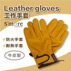 【S'more】工作手套-黃 皮革耐熱手套 Leather gloves (悠遊戶外)