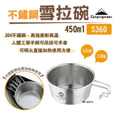 【柯曼】不鏽鋼碗450ml S360(悠遊戶外)