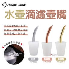 【Thous Winds】水壺滴濾壺嘴_銅款 TW3003-3004(悠遊戶外)