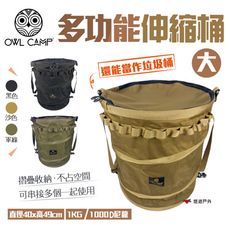 【OWL CAMP】多功能伸縮桶_大 (悠遊戶外)