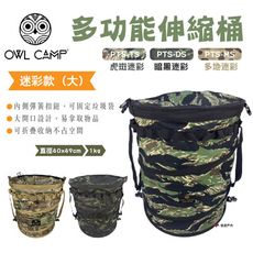 【OWL CAMP】多功能伸縮桶(大) 迷彩款 PTS-TL.DL.ML (悠遊戶外)