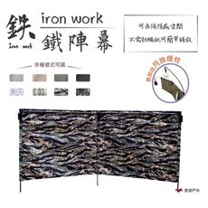 【鉄Iron work】鉄陣幕 (悠遊戶外)