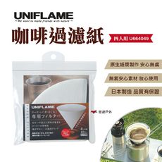 【UNIFLAME】咖啡過濾紙_4人U664049 (悠遊戶外)