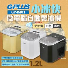 【GPLUS】小冰快微電腦自動製冰機 黑/白/奶油黃 GP-IM01 (悠遊戶外)