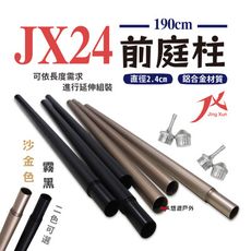 【璟勳JX】JX24 190cm前庭柱 沙金色/霧黑 (悠遊戶外)