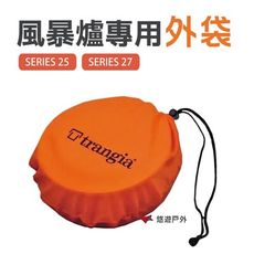 【瑞典 Trangia】風暴爐專用外袋 SERIES 25(大)