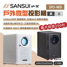 【SANSUI 山水】戶外微型投影機 SPJ-WD-B/W 黑/白 (悠遊戶外)
