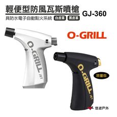 【O-Grill】輕便型防風瓦斯噴槍 GJ-360 (黑皮革) 悠遊戶外