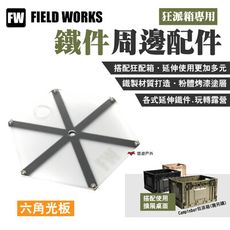 【FIELD WORKS】狂派箱專用 鐵件周邊配件 六角光板(悠遊戶外)