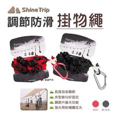 【ShineTrip 山趣】調節防滑掛物繩_黑/紅 (悠遊戶外)