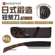 【Barebones】日式鍛造短柴刀 HMS-2126 (悠遊戶外)