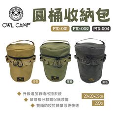 【OWL CAMP】圓桶收納包_素色款(悠遊戶外)