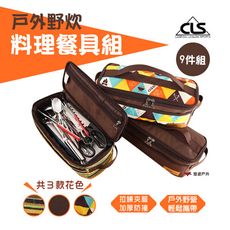 【CLS】廚房炊具9件組 (悠遊戶外)