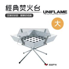 【日本 UNIFLAME】 經典焚火台(大 )