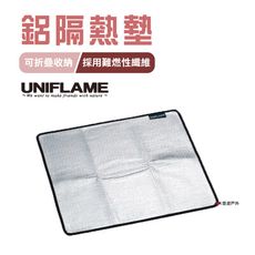 【日本 UNIFLAME】鋁隔熱墊L U610657