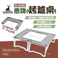 【日本鹿牌】鹿牌烤爐桌 M-6420(悠遊戶外）