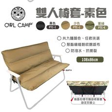 【OWL CAMP】雙人椅套(無支架) 素色款(悠遊戶外)