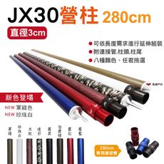 JX30 jx營柱鋁合金營柱6061 -280cm  (悠遊戶外)