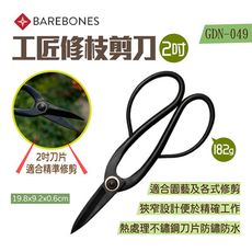 【Barebones】2吋工匠修枝剪刀 GDN-049(悠遊戶外)