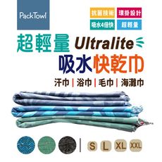 【PACKTOWL】Ultralite系列 XL 超輕吸水快乾浴巾 (悠遊戶外)