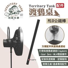 【Territory Task地域仕事】M10公鐵棒(悠遊戶外)