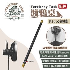 【Territory Task地域仕事】M10公鐵棒(悠遊戶外)