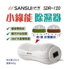 【SANSUI山水】小綠能除濕器_SDR-120 (悠遊戶外)