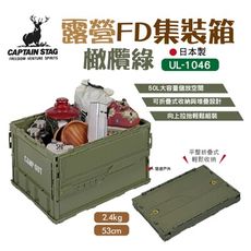 【日本鹿牌】露營FD集裝箱50_橄欖綠 UL-1046 (悠遊戶外)