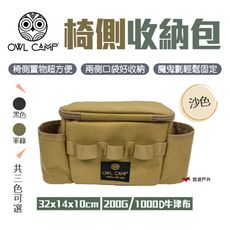 【OWL CAMP】側邊包_素色款 (悠遊戶外)