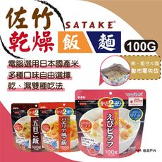 SATAKE 日本佐竹乾燥飯 悠遊戶外(B賣場)