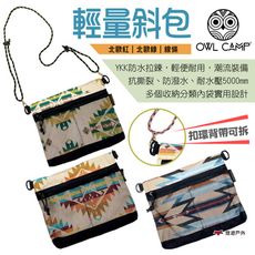 【OWL CAMP】輕量斜包 北歐系列 BL-009.10.11(悠遊戶外)