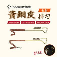 【Thous Winds】黃銅皮掛勾(長款)_小號( 悠遊戶外)