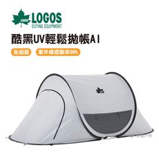 LOGOS抗光黑膠輕鬆拋帳 悠遊戶外 帳篷  登山 露營 LG71809033