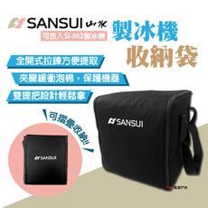 【SANSUI山水】製冰機收納袋 SI-M2 (悠遊戶外)