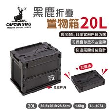 【日本鹿牌】黑鹿摺疊置物箱20L折疊籃UL-1074 (悠遊戶外)