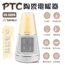 【SANSUI 山水】 PTC陶瓷電暖器 SH-DQ80 (悠遊戶外)