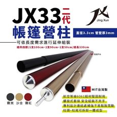 【JX璟勳】JX33 二代專利鋁合金營柱 6061 (悠遊戶外)