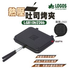 【LOGOS】熱壓吐司烤夾 LG81062246(悠遊戶外)