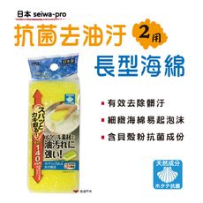 【悠遊】日本seiwa-pro去油汙菜瓜布 抗菌 貝殼粉抗菌 去油汙海綿 菜瓜布 清潔用品 廚房