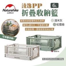 【Naturehike 挪客】淩逸PP折疊收納籃 6L(悠遊戶外)