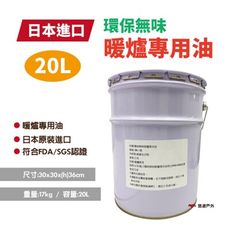 【環保無味】煤油暖爐專用油 20L (悠遊戶外)