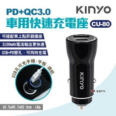 【KINYO】PD+QC3.0車用快速充電座 CU-80 (悠遊戶外)